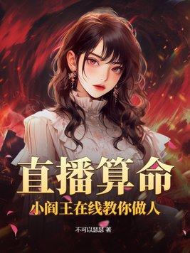 直播算命:小阎王在线教你做人