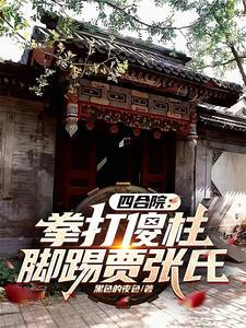 四合院:拳打傻柱,脚踢贾张氏