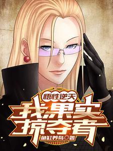 悟性逆天:我,果实掠夺者