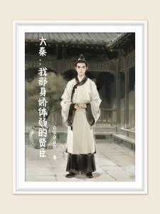 大秦:我那身娇体弱的贤臣