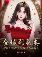 全球刷副本:我靠了解所有历史传说赢麻了