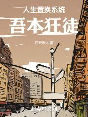 人生置换系统:吾本狂徒