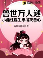 兽世万人迷:小雌性靠生崽捕获兽心