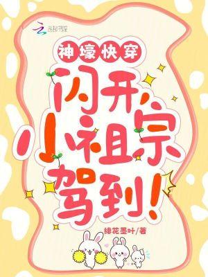 神壕快穿:闪开,小祖宗驾到