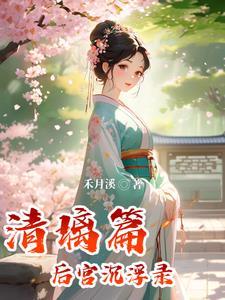 后宫沉浮录:清璃篇