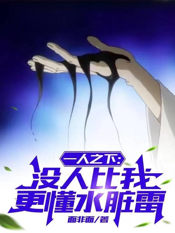 一人之下:没人比我更懂水脏雷