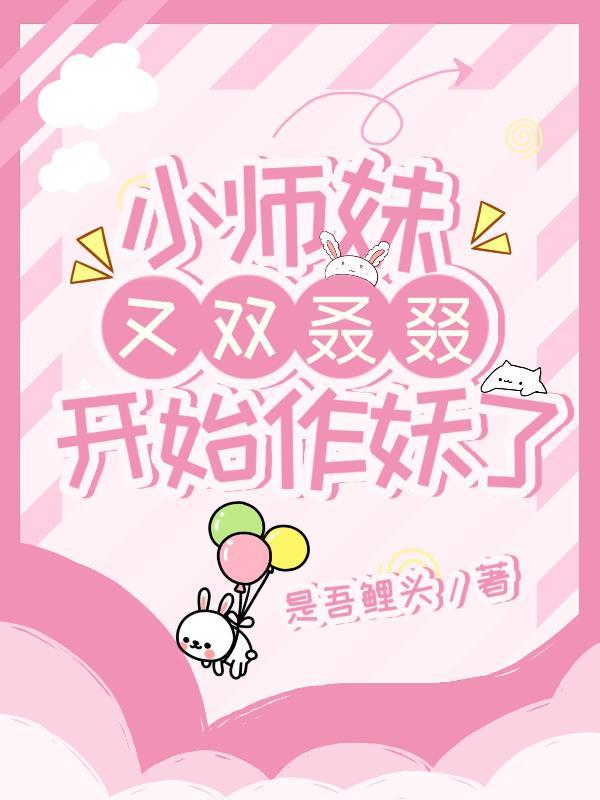 小师妹又双叒叕开始作妖了!