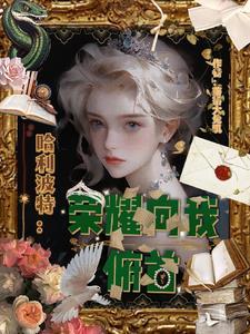 哈利波特:荣耀向我俯首