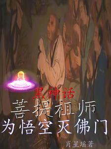 黑神话:菩提祖师,为悟空灭佛门