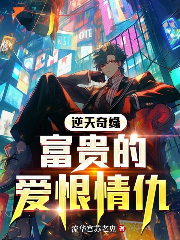 逆天奇缘:富贵的爱恨情仇