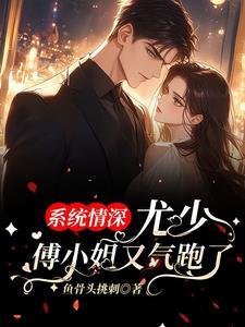 系统情深:尤少,傅小姐又气跑了