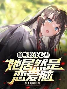 偷听校花心声,她居然是恋爱脑!