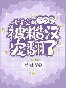 丸辣!穿到七零后,被糙汉拐回家