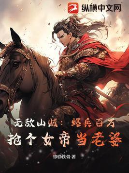 无敌山贼:爆兵百万,抢个女帝当老婆