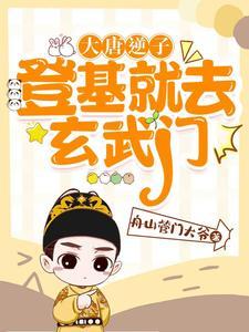 大唐逆子:登基就去玄武门!