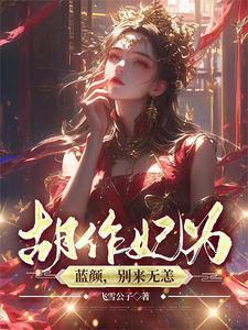 胡作妃为:蓝颜,别来无恙