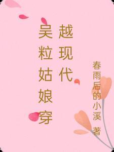 吴粒姑娘穿越现代