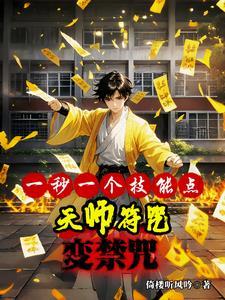 网游:天师符咒全部是禁咒