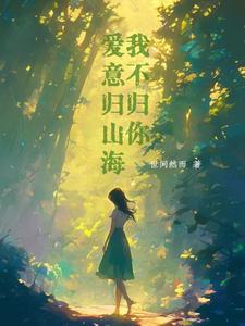 爱意归山海,我不归你