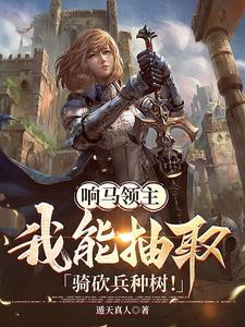 响马领主:我能抽取骑砍兵种树!