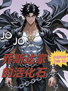 JOJO:乔斯达家的活化石
