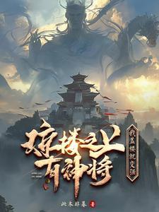 玄幻:我开的建筑设计院成为圣地