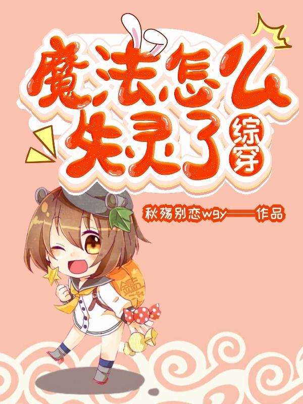 综穿:魔法怎么失灵了