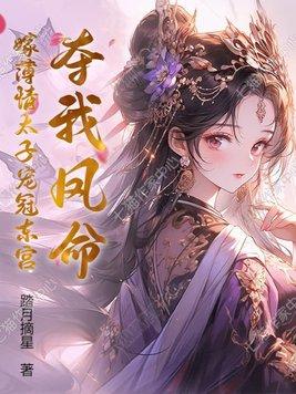 夺我凤命?嫁薄情太子宠冠东宫
