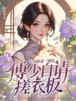 七零娇妻一皱眉,傅少自请搓衣板