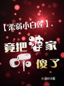 柔弱小白莲,竟把婆家吓傻了