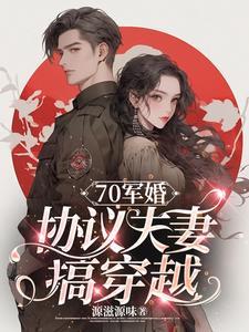 爷爷,您孙女带着孙女婿穿回来啦