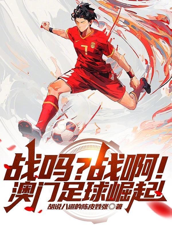 战吗?战啊!澳门足球崛起