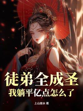 徒弟全成圣,我躺平亿点怎么了?