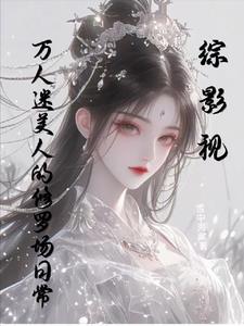 综影视:万人迷美人的修罗场日常