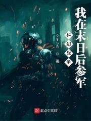 科幻战争:我在末日后参军