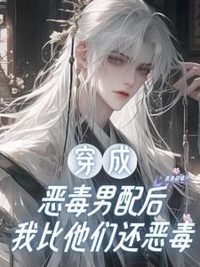 快穿:扮演恶毒男配