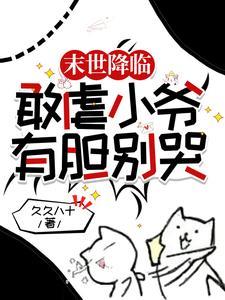 拜托,都末世了,求你当个人