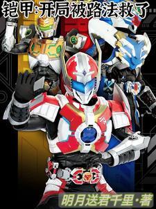 铠甲:开局路法救了我