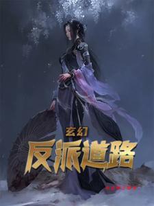 玄幻:反派道路