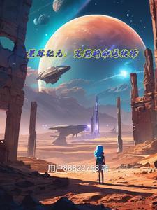 星际纪元:艾莉的命运抉择