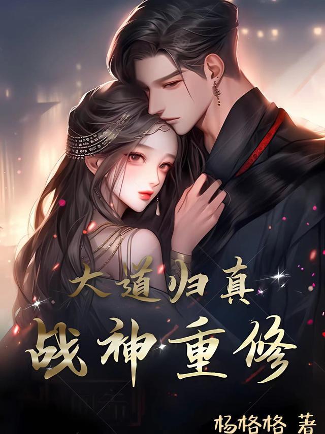 大道归真,战神重修