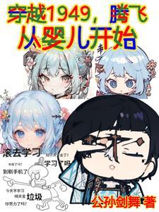 穿越1949,腾飞从婴儿开始!