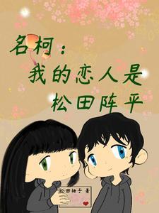 名柯:我的恋人是松田阵平
