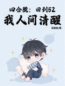 四合院:回到52,我人间清醒