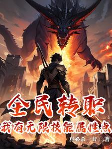 我有无限技能属性点,恶魔只能跪