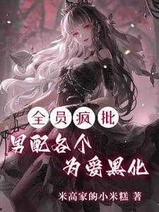 全员疯批,男配各个为爱黑化