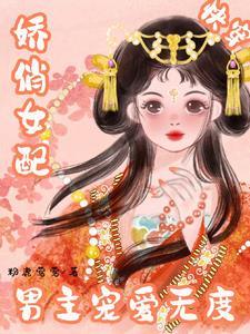 快穿:宿主她又娇又撩