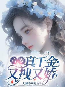 六零:团宠真千金又拽又娇