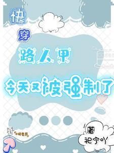 快穿:总有男主喜欢投怀送抱