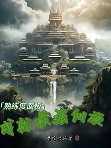 熟练度面板:成就最强仙族